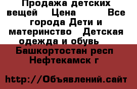 Продажа детских вещей. › Цена ­ 100 - Все города Дети и материнство » Детская одежда и обувь   . Башкортостан респ.,Нефтекамск г.